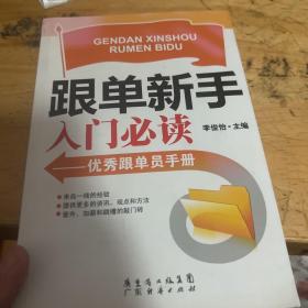 跟单员新手入门必读：优秀跟单员手册(新版)