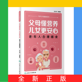 父母懂营养，儿女更安心——老年人合理膳食