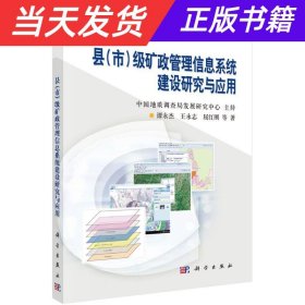 县（市）级矿政管理信息系统建设研究与应用