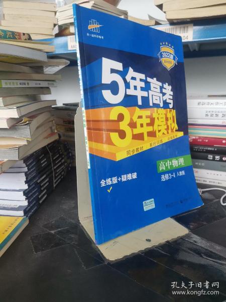 曲一线科学备考·5年高考3年模拟：高中物理选修3-4（RJ 高中同步新课标）