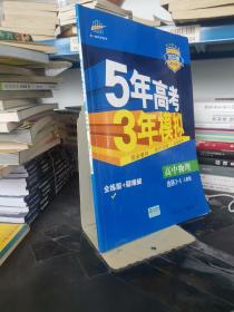 曲一线科学备考·5年高考3年模拟：高中物理选修3-4（RJ 高中同步新课标）