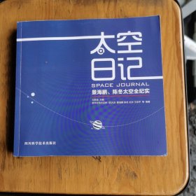 太空日记：景海鹏、陈冬太空全纪实