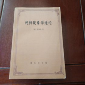 纯粹现象学通论.纯粹现象学和现象学哲学的观念.第一卷