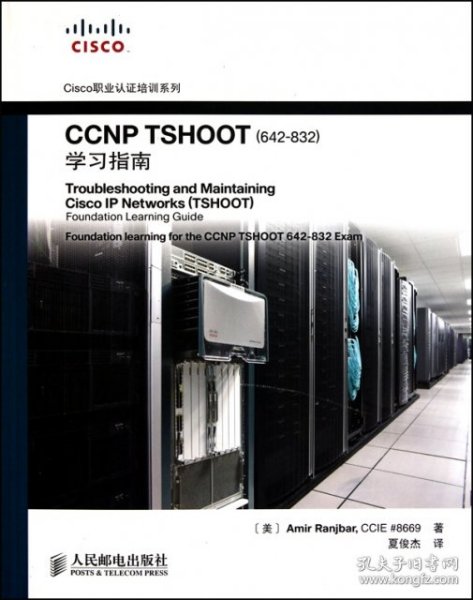 Cisco职业认证培训系列：CCNP TSHOOT（642-832）学习指南