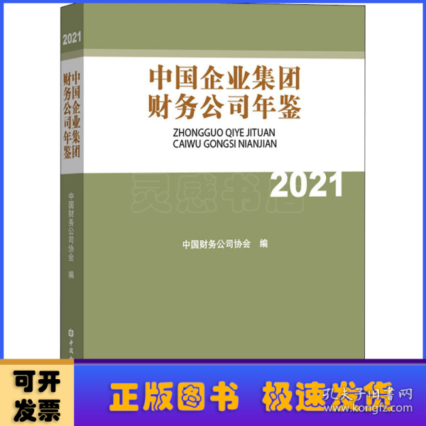 中国企业集团财务公司年鉴2021