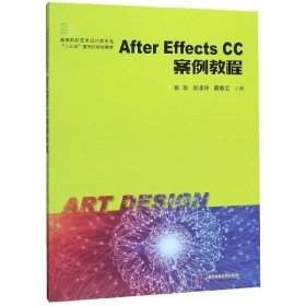 AfterEffectsCC案例教程(高等院校艺术设计类专业十三五案例式规划教材)