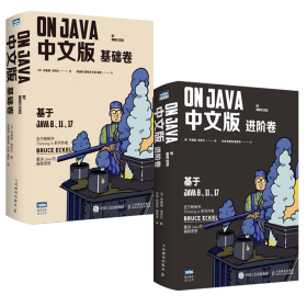 【全新正版，假一罚四】OnJava中文版基础卷+进阶卷共2本