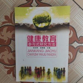 健康教育参与式研究方法