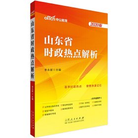 【正版书籍】山东省时政热点解析