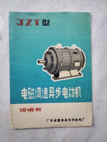 JZT型电磁调速异步电动机说明书