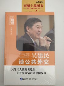 吴建民谈公共外交