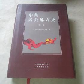中共云县地方史第一卷*