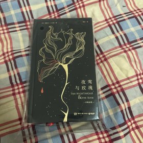 夜莺与玫瑰 中英双语版