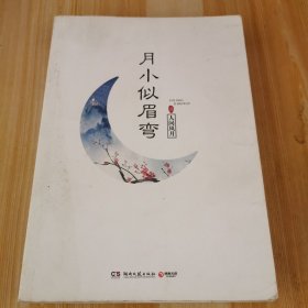 月小似眉弯1：人间风月