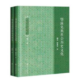 鄂温克族濒危语言文化抢救性研究（套装全2册）