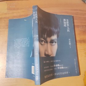 全世界人民都知道