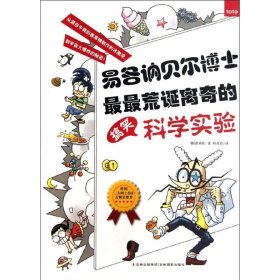 易各讷贝尔博士最最荒诞离奇的搞笑科学实验洪承佑9787549812486吉林摄影出版社