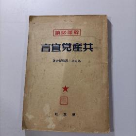 (干部必读)共产党宣言(1949年12月初版1950年4月再版)