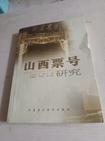 山西票号研究