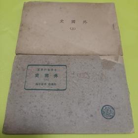 外國史 上下中學(xué)各科要覽朱鴻禧李崇厚編民國29年商務(wù)版 低價轉(zhuǎn)