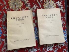 中国古代文学资料目录索引（1949-1979）上下全2册