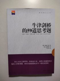 牛津剑桥的59道思考题