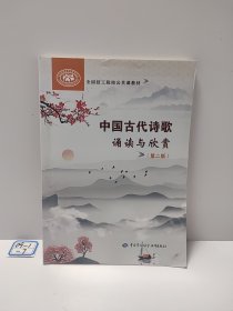 中国古代诗歌诵读与欣赏（第二版）