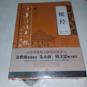 挺经全集——中华传统文化核心读本（余秋雨策划题签，朱永新、钱文忠鼎力推荐）