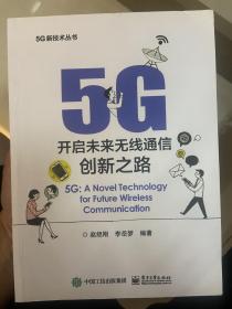 5G：开启未来无线通信创新之路