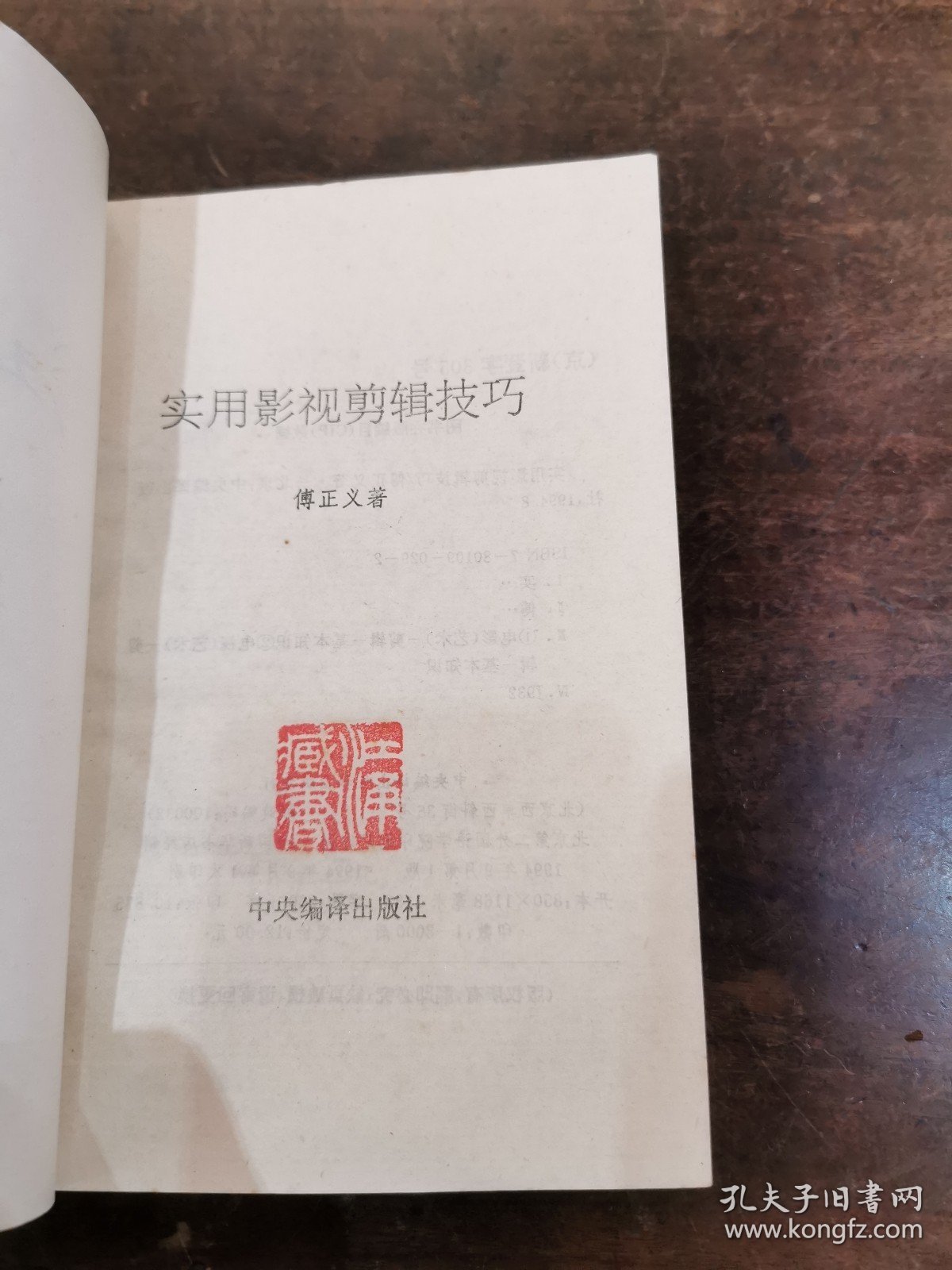著名电影艺术家 中国第一影视剪辑师 傅正义 签名本《影视剪辑技巧》