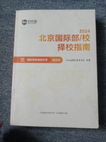 2024北京国际部/校择校指南