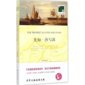 先知·沙与沫 (黎巴嫩)纪伯伦(Gibran) 著;冰心 译 9787544752916