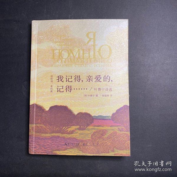 叶赛宁诗选“旧的诗，老的画”丛书：我记得，亲爱的，记得……