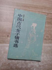 中国古代女子情书选