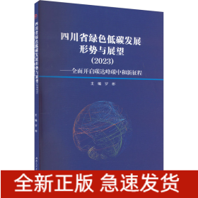 四川省綠色低碳發(fā)展形勢與展望(2023)——全面開啟碳達峰碳中和新征程