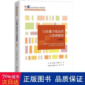 门店数字化运营与管理教程（中级）（“1+X”职业技能等级证书配套教材·门店数字化运营与管理系列）