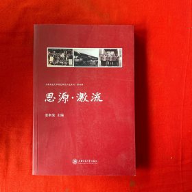 思源激流/上海交通大学校史研究口述系列·第四辑