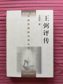中国思想家评传丛书33：王弼评传(精装)