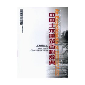 {正版現貨新書} 工程施工.中國土木建筑百科辭典 9787112027712 盧忠政主編 著 著