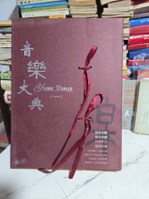 音乐大典一 全45张光盘