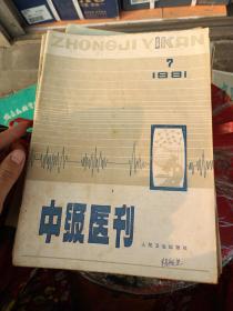 1981中级医刊。共5期