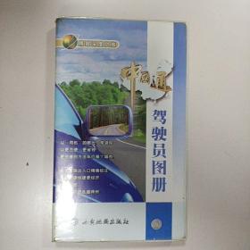 中国通驾驶员图册(精致深度之旅)/中国通地图系列