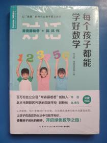 常青藤爸爸对话特级教师书系：每个孩子都能学好数学