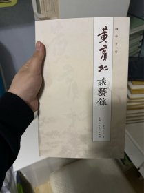 黄宾虹谈艺录/画学文存