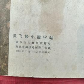 灵飞经小楷字帖