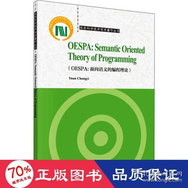 OESPA：面向语义的编程理论（英文版）