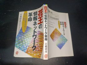 花王の情報ネットワーク革命 直译：花王的信息网络革命