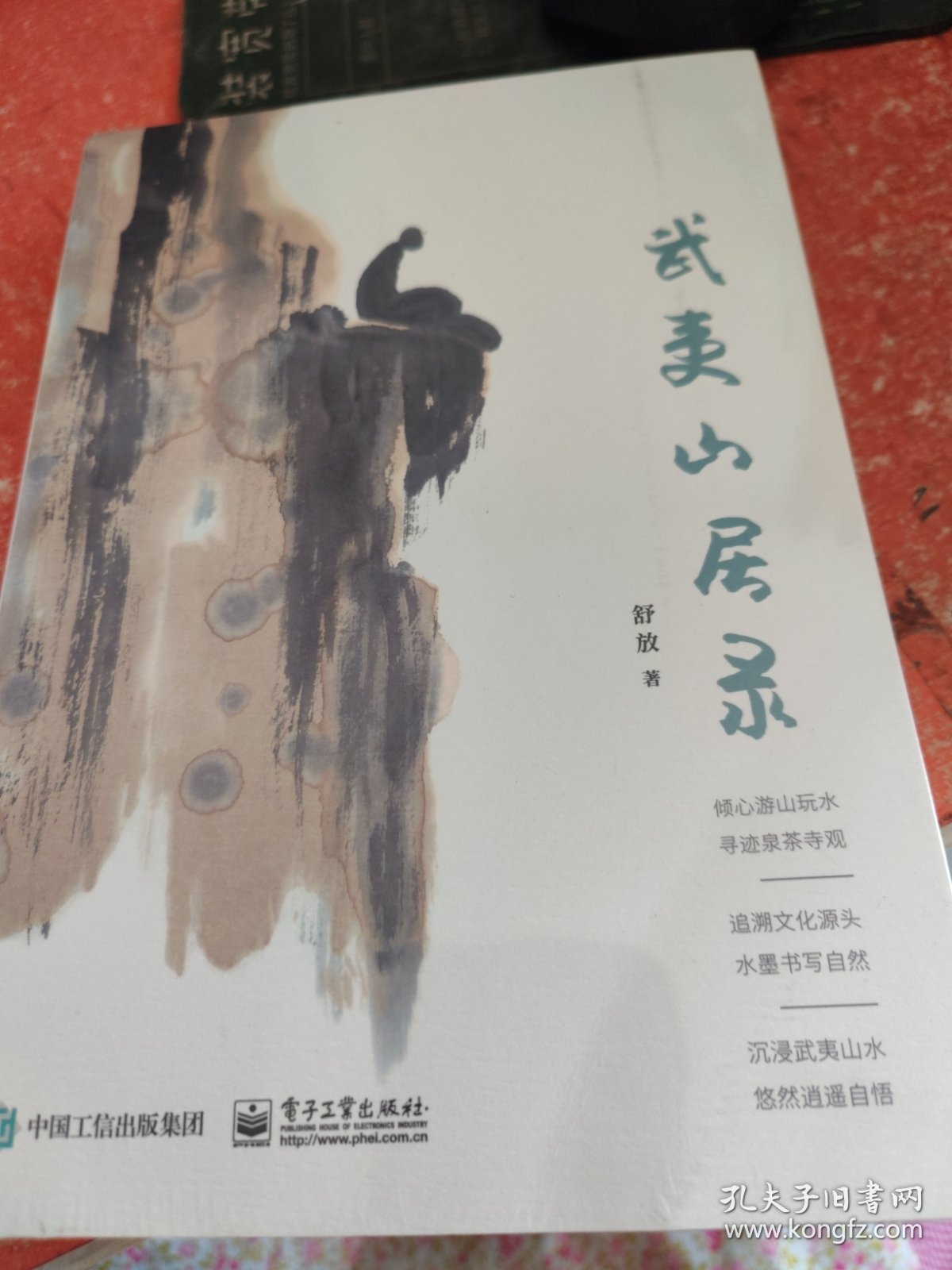 武夷山居录(带塑封)