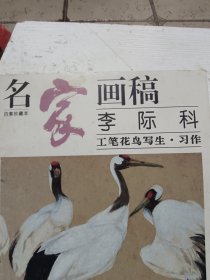 李际科工笔花鸟写生 习作