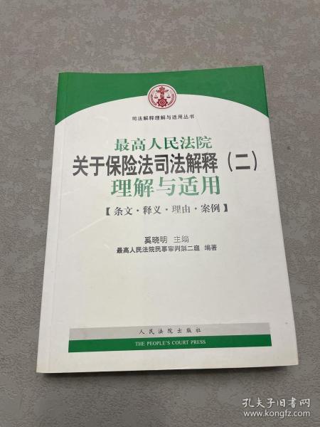 司法解释理解与适用丛书：最高人民法院关于保险法司法解释（2）理解与适用